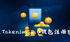 如何安全更改Tokenim 2.0钱包注册密码：详细指南