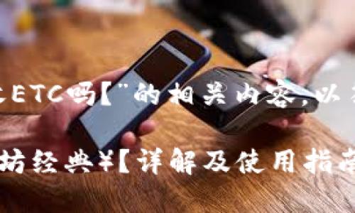 以下是关于“tokenim可以收ETC吗？”的相关内容，以符合您要求的格式进行呈现：

Tokenim能否接收ETC（以太坊经典）？详解及使用指南