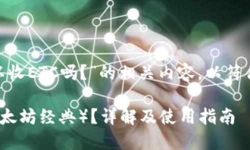 以下是关于“tokenim可以收ETC吗？”的相关内容，以符合您要求的格式进行呈现：

Tokenim能否接收ETC（以太坊经典）？详解及使用指南