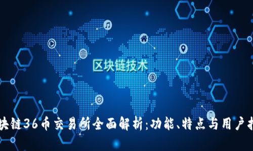 区块链36币交易所全面解析：功能、特点与用户指南