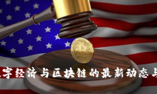 2023年数字经济与区块链的最新动态与发展趋势