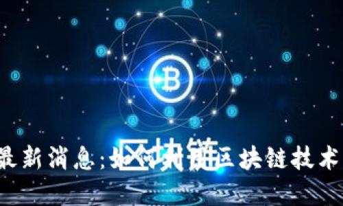 区块链退押金最新消息：如何利用区块链技术保障用户权益？