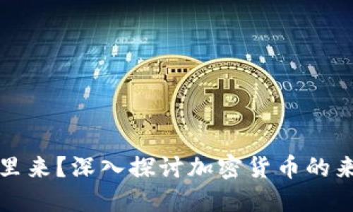 区块链币从哪里来？深入探讨加密货币的来源与生成机制