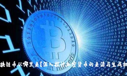 区块链币从哪里来？深入探讨加密货币的来源与生成机制