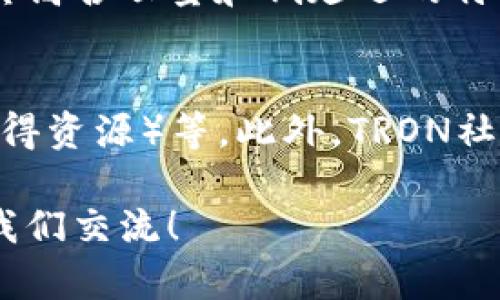 aoitiTutorial: 如何在TRON网络上添加资源和功能 aoiti

TRON网络, TRON钱包, TRON开发/guanjianci

TRON网络是一个高性能的区块链平台，旨在构建去中心化的互联网。在TRON网络上，用户可以创建、执行智能合约，并开发去中心化应用（DApps）。随着区块链技术的不断发展，越来越多的用户希望了解如何在TRON网络上添加资源和功能，为了满足这些需求，本文将为您提供一个详尽的指南。

在众多区块链平台中，TRON凭借其高吞吐量和低交易费用，吸引了大量开发者和用户。下面我们将分步解释如何在TRON网络上进行资源和功能的添加，同时提供一些常见问题的解答。

1. 什么是TRON网络？
TRON网络是由Justin Sun于2017年推出的去中心化协议，旨在使内容创作者能够直接与他们的受众进行交互，而不需要中介平台的介入。TRON网络通过其分布式的资源管理系统（例如带宽和能量）来实现高效的价值转移。

2. 如何在TRON网络上创建账户？
在TRON网络上添加资源和功能的第一步是创建一个TRON钱包。您可以使用多个钱包服务来创建账户，如官方的TRON Wallet、TronLink等。创建账户的步骤如下：
ul
li下载并安装所选的钱包应用程序。/li
li按照提示进行注册，设置密码并备份助记词，以确保账户安全。/li
li完成注册后，您将获得一个TRON地址，这是进行交易和交互的重要钥匙。/li
/ul

3. 如何在TRON网络上添加资源？
在TRON网络上，用户可以通过“冻结”TRX（TRON的原生代币）来获取带宽和能量。这些资源可以用来支付交易费用或执行智能合约。下面是如何添加资源的步骤：
ul
li打开您的TRON钱包并登录。/li
li在钱包内选择“冻结”选项。/li
li输入您希望冻结的TRX数量，并选择要获取的资源类型（带宽或能量）。/li
li确认操作，等待资源生效。通常，这一过程需要几分钟的时间。/li
/ul

4. 如何开发和部署智能合约？
在TRON网络上，如果您希望添加功能，可以编写和部署智能合约。TRON支持以Solidity语言编写的智能合约。开发的步骤包括：
ul
li编写智能合约代码，并进行测试以确保没有错误。/li
li使用TRON的开发工具（如Truffle）来编译合约。/li
li通过TRON的智能合约部署工具，将合约发布到链上。/li
li部署后，您将获得合约地址，可以用于后续的交互。/li
/ul

5. TRON网络的未来发展趋势如何？
TRON网络正在不断创新并扩展其生态系统，未来可能会有更多的DApps和服务上线。TRON除了关注去中心化金融（DeFi）外，还在探索NFT市场、游戏和社交网络等方向。其目标是构建一个更加开放和高效的全球数字内容平台。

相关问题解析

问题1: TRON的带宽和能量有什么区别？
带宽和能量是TRON网络上的两种主要资源，各自有着不同的功能。带宽用于支付基本的交易费用，也是您在网络上进行交易时的优先依据。另一方面，能量则用于执行复杂的智能合约。通常情况下，用户可以通过冻结TRX来获得这两种资源，并根据需求灵活使用。

问题2: 如何使用TRON网络进行交易？
在TRON网络上进行交易相对简单。首先，您需要确保您的钱包中有足够的TRX来支付交易费用。选择发送代币或资产的功能，输入接收方的地址，并确认交易的金额。在确认后，您的交易将在网络上被处理，并且会在区块链上生成相应的交易记录。

问题3: TRON网络的安全性如何保障？
TRON网络通过加密和分布式共识机制来保障网络的安全。此外，TRON社区也会定期进行代码审计和升级，以确保其平台的安全性。然而，用户在使用钱包时也应保持警惕，确保私钥和助记词的安全，以防止由于人为错误而导致的资金损失。

问题4: TRON网络支持哪些类型的DApps？
TRON网络支持各种类型的DApps，包括去中心化交易所、游戏、社交平台等。相较于其他区块链平台，TRON在DApp开发上更具优势，因其高吞吐量和低延迟的特点而受到广泛欢迎。开发者可以使用TRON的开发工具快速构建和部署应用，满足市场需求。

问题5: 如何获取更多TRX？
要获取更多的TRX，用户可以通过多种方式进行操作，包括但不限于：参与TRON的空投活动，投资加密货币市场，进行挖矿（通过冻结获得资源）等。此外，TRON社区也经常组织活动以激励用户参与，使用户可以通过参与贡献获得额外的TRX。

综上所述，通过这篇详细的指南，希望能够帮助您更好地理解如何在TRON网络上添加资源和功能。如果您有更多的问题，欢迎随时与我们交流！