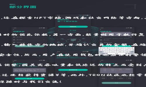 aoitiTutorial: 如何在TRON网络上添加资源和功能 aoiti

TRON网络, TRON钱包, TRON开发/guanjianci

TRON网络是一个高性能的区块链平台，旨在构建去中心化的互联网。在TRON网络上，用户可以创建、执行智能合约，并开发去中心化应用（DApps）。随着区块链技术的不断发展，越来越多的用户希望了解如何在TRON网络上添加资源和功能，为了满足这些需求，本文将为您提供一个详尽的指南。

在众多区块链平台中，TRON凭借其高吞吐量和低交易费用，吸引了大量开发者和用户。下面我们将分步解释如何在TRON网络上进行资源和功能的添加，同时提供一些常见问题的解答。

1. 什么是TRON网络？
TRON网络是由Justin Sun于2017年推出的去中心化协议，旨在使内容创作者能够直接与他们的受众进行交互，而不需要中介平台的介入。TRON网络通过其分布式的资源管理系统（例如带宽和能量）来实现高效的价值转移。

2. 如何在TRON网络上创建账户？
在TRON网络上添加资源和功能的第一步是创建一个TRON钱包。您可以使用多个钱包服务来创建账户，如官方的TRON Wallet、TronLink等。创建账户的步骤如下：
ul
li下载并安装所选的钱包应用程序。/li
li按照提示进行注册，设置密码并备份助记词，以确保账户安全。/li
li完成注册后，您将获得一个TRON地址，这是进行交易和交互的重要钥匙。/li
/ul

3. 如何在TRON网络上添加资源？
在TRON网络上，用户可以通过“冻结”TRX（TRON的原生代币）来获取带宽和能量。这些资源可以用来支付交易费用或执行智能合约。下面是如何添加资源的步骤：
ul
li打开您的TRON钱包并登录。/li
li在钱包内选择“冻结”选项。/li
li输入您希望冻结的TRX数量，并选择要获取的资源类型（带宽或能量）。/li
li确认操作，等待资源生效。通常，这一过程需要几分钟的时间。/li
/ul

4. 如何开发和部署智能合约？
在TRON网络上，如果您希望添加功能，可以编写和部署智能合约。TRON支持以Solidity语言编写的智能合约。开发的步骤包括：
ul
li编写智能合约代码，并进行测试以确保没有错误。/li
li使用TRON的开发工具（如Truffle）来编译合约。/li
li通过TRON的智能合约部署工具，将合约发布到链上。/li
li部署后，您将获得合约地址，可以用于后续的交互。/li
/ul

5. TRON网络的未来发展趋势如何？
TRON网络正在不断创新并扩展其生态系统，未来可能会有更多的DApps和服务上线。TRON除了关注去中心化金融（DeFi）外，还在探索NFT市场、游戏和社交网络等方向。其目标是构建一个更加开放和高效的全球数字内容平台。

相关问题解析

问题1: TRON的带宽和能量有什么区别？
带宽和能量是TRON网络上的两种主要资源，各自有着不同的功能。带宽用于支付基本的交易费用，也是您在网络上进行交易时的优先依据。另一方面，能量则用于执行复杂的智能合约。通常情况下，用户可以通过冻结TRX来获得这两种资源，并根据需求灵活使用。

问题2: 如何使用TRON网络进行交易？
在TRON网络上进行交易相对简单。首先，您需要确保您的钱包中有足够的TRX来支付交易费用。选择发送代币或资产的功能，输入接收方的地址，并确认交易的金额。在确认后，您的交易将在网络上被处理，并且会在区块链上生成相应的交易记录。

问题3: TRON网络的安全性如何保障？
TRON网络通过加密和分布式共识机制来保障网络的安全。此外，TRON社区也会定期进行代码审计和升级，以确保其平台的安全性。然而，用户在使用钱包时也应保持警惕，确保私钥和助记词的安全，以防止由于人为错误而导致的资金损失。

问题4: TRON网络支持哪些类型的DApps？
TRON网络支持各种类型的DApps，包括去中心化交易所、游戏、社交平台等。相较于其他区块链平台，TRON在DApp开发上更具优势，因其高吞吐量和低延迟的特点而受到广泛欢迎。开发者可以使用TRON的开发工具快速构建和部署应用，满足市场需求。

问题5: 如何获取更多TRX？
要获取更多的TRX，用户可以通过多种方式进行操作，包括但不限于：参与TRON的空投活动，投资加密货币市场，进行挖矿（通过冻结获得资源）等。此外，TRON社区也经常组织活动以激励用户参与，使用户可以通过参与贡献获得额外的TRX。

综上所述，通过这篇详细的指南，希望能够帮助您更好地理解如何在TRON网络上添加资源和功能。如果您有更多的问题，欢迎随时与我们交流！
