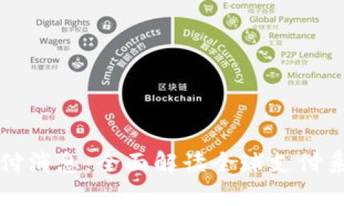 区块链最新支付消息：全面解读全球支付系统的未来趋势