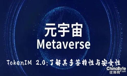 TokenIM 2.0：了解其多签特性与安全性
