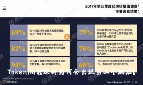 Tokenim转账时为何会出现第二个地址？