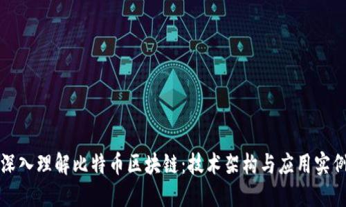 深入理解比特币区块链：技术架构与应用实例