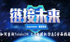 如何查询TokenIM 2.0的授权信息？全面指南