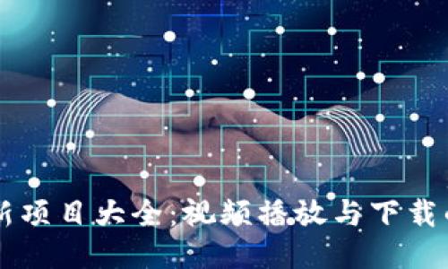 区块链最新项目大全：视频播放与下载的全面指南