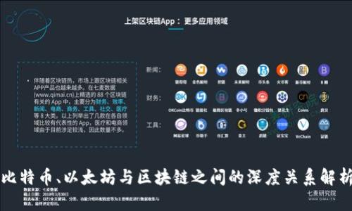 比特币、以太坊与区块链之间的深度关系解析