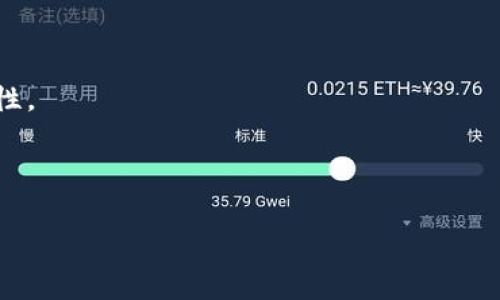    忘记Tokenim2.0钱包密码该如何找回？一步步详解！  / 

 guanjianci  Tokenim2.0, 钱包密码, 找回密码  /guanjianci 

### 忘记Tokenim2.0钱包密码该如何找回？一步步详解！

在数字货币交易日益普及的今天，Tokenim2.0作为一个备受欢迎的钱包，不少用户都在使用它来存储、管理自己的加密资产。然而，随着时间的推移，用户可能会遇到一些问题，其中最常见的便是“忘记钱包密码”。面对这种情况，许多用户可能会感到恐慌，不知道该如何处理。本文将详细探讨在忘记Tokenim2.0钱包密码时，用户可以采取的有效步骤，帮助大家顺利找回钱包的控制权。

#### 什么是Tokenim2.0钱包？

Tokenim2.0钱包是一个支持多种数字货币的加密钱包，提供安全的资产存储和转账功能。它不仅支持常见的比特币、以太坊等主流数字货币，还能够存储一些小众的加密资产。Tokenim2.0钱包的一大特点是用户友好的界面以及强大的安全性，保证用户的资产不会轻易受到侵犯。随着加密货币的流行，越来越多的人开始使用Tokenim2.0钱包进行数字资产的管理。

#### 忘记密码有什么影响？

钱包密码是用户访问和管理资产的关键。若用户忘记了密码，将无法进行任何操作，如查看余额、发送资金或进行兑换。这可能会导致用户面临资产被锁定的风险，严重时甚至可能导致经济损失。此外，如果用户在钱包中存储了大额的数字资产，忘记密码可能会使他们无法及时调整资产配置或进行市场操作，这在快速变动的加密市场中可能造成巨大的经济损失。

#### 找回Tokenim2.0钱包密码的步骤

1. **确认忘记密码的事实**  
   首先，用户需要确认是否真的忘记了密码。有时候，由于记忆混淆，用户会错误地认为自己忘记密码，可以尝试不同的组合。在尝试不同密码之前，最好先冷静下来，避免因焦虑而产生误操作。

2. **使用找回密码功能**  
   Tokenim2.0钱包可能提供找回密码的功能，用户应查看登录界面是否有“忘记密码？”的链接。如果有，点击该链接，根据提示进行操作，一般需要输入与账户相关的信息，例如邮箱地址或绑定的手机号码，以接收找回密码的指引或重置链接。

3. **查看安全问题与备份信息**  
   在注册Tokenim2.0钱包时，用户可能已设置安全问题或者备份信息。如果找回密码的功能提示用户回答安全问题，务必正确填写。许多用户会在设定安全问题时选择容易记住的内容，因此，尝试回忆这些信息，它们可能是找回密码的关键。

4. **联系官方客服**  
   如果以上方法都未能帮助用户成功找回密码，可以考虑联系Tokenim2.0的钱包官方客服。通常，官方会提供专业的技术支持，并可能需要用户提供身份验证信息，以确保安全。用户在联系时，提供尽量详细的信息（如注册邮箱、手机号码、创建时间等）将帮助客服更快地定位问题。

5. **考虑使用助记词或私钥**  
   若用户在创建钱包时有备份助记词或私钥，那么可以考虑使用这些信息恢复钱包。一旦通过助记词或私钥恢复，用户通常能够重新设置密码。在使用这一方法时，务必确保在安全的环境下操作，并妥善保管助记词，不要让他人知晓。

#### 如何防止未来再次忘记密码？

1. 使用密码管理工具
为了防止再次忘记钱包密码，可以考虑使用密码管理器。这些工具能够安全地存储和管理多个账号的密码，用户只需要记住一个主密码，例如LastPass或1Password等流行的工具。此外，许多密码管理器还提供安全共享功能，可以与密友或家人共享密码信息，确保在必要时能够及时获取。

2. 定期更新密码并做好备份
用户也可以养成定期更新密码的习惯。在每次更新密码后，将新密码记录在安全的地方，确保能够随时参考。此外，备份助记词或私钥也是非常必要的，确保用户在需要时能迅速找回钱包控制权。可以选择将这些信息写在纸上，存放在安全的盒子里，这样即使忘记密码也能够通过备份信息恢复。

3. 完善安全设置
Tokenim2.0钱包可能提供多种安全功能，如双重身份验证。用户可以选择启用这些功能，增强安全性。即使在密码遗忘的情况下，启用双重身份验证也会为找回密码提供便利，更加提高账户的安全性，减少因遗忘密码而导致的风险。

#### 找回Tokenim2.0钱包密码有哪些常见误区？

1. 一定要牢记密码
许多用户在使用Tokenim2.0钱包时，会认为可以轻松地记住密码，而忽视了安全性。这种想法是错误的。无法记住的密码不仅仅是个别现象，很多人都会在某个时段忘记，因此在设置密码时，应该考虑记录或备份。

2. 不相信第三方找回密码服务
网络上常常出现一些声称可以找回忘记密码的第三方服务机构，但绝大多数是诈骗行为。用户应该始终通过官方渠道找回密码，以确保财产的安全，任何要求提供钱包信息或密码的第三方资源均应避免接触。

3. 过于复杂的密码反而容易忘记
许多用户为了提高安全性，会设定过于复杂的密码，然而这适得其反，反而容易导致密码的遗忘。在设置密码时应考虑适度复杂性与可记忆性之间的平衡。

#### 结论

无论是忘记Tokenim2.0钱包密码还是其他相关问题，用户都应保持冷静，从心理上准备面对这个问题。通过增强自身对数字资产的管理意识，加强安全措施，避免将来的错误发生。同时，无论面临任何技术问题，永远选择官方支持，确保你的财产安全。希望以上内容能够为大家提供帮助，让每位用户都能妥善管理自己的数字资产。

### 相关问题解答

#### 问题1：如果我丢失了助记词，是否会导致无法恢复钱包？

助记词在加密钱包中扮演着至关重要的角色，如果丢失了助记词，将很可能导致钱包无法恢复。助记词是生成钱包地址和私钥的关键，一旦丢失，无法再生成。用户在使用Tokenim2.0钱包时，应确保在创建时妥善保存助记词，可以选择多重备份方式，例如写在纸上、存放在安全的数字设备中等，避免因疏忽带来资产损失。

#### 问题2：什么是私钥，如何保障其安全？

私钥是用户访问和控制数字资产的唯一凭证。掌握私钥，便能够完全控制对应的钱包和里面的资产。因此，私钥应严格保管，防止他人获取到私钥。用户可以选择将私钥写在纸质媒介上，并存放在一个安全的地方。避免将私钥存储在连接网络的设备上，这样可能会增加泄露的风险。总之，保障私钥安全是保障资产安全的根本。

#### 问题3：如何选择一个安全的钱包？

1. 选择知名品牌的产品
在选择数字钱包时，应优先考虑那些在业内享有良好声誉的产品。知名品牌一般都有较高的安全标准，能够提供可靠的用户体验。例如，查看用户评价、在线评论和技术评测等，帮助判断一款钱包的安全性和性能。

2. 检查安全特性
钱包应具备详细的安全功能，例如双重身份验证、加密保护、冷存储等。这些安全特性能够增加用户资产的保护力度。

3. 查看用户支持和反馈
一个优秀的钱包提供商通常会有强大的客户支持。如果遇到问题能够及时得到帮助，用户的安全感将更高。同时查看社区中的反馈意见，能够客观反映出钱包的安全性和可靠性。

### 总结

忘记Tokenim2.0钱包密码并不可怕，通过上述方法可以有效解决问题。同时，增强密码和安全意识，确保以后的操作更加安全顺畅。希望这篇文章对您有帮助！