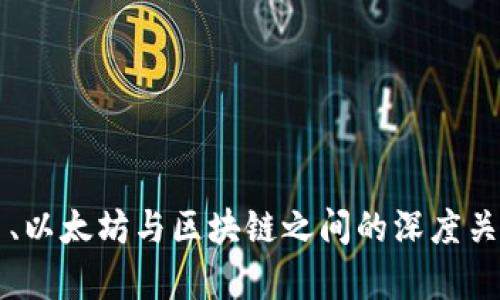 比特币、以太坊与区块链之间的深度关系解析