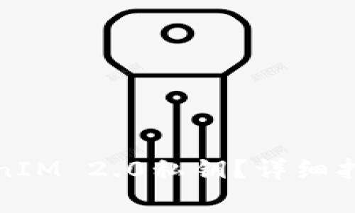 如何安全保存TokenIM 2.0私钥？详细指南与常见问题解答