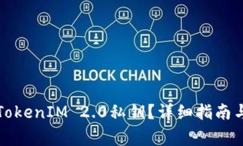 如何安全保存TokenIM 2.0私钥？详细指南与常见问题解答