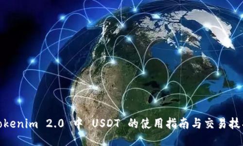 Tokenim 2.0 中 USDT 的使用指南与交易技巧