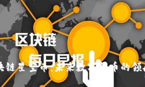 区块链星空币：未来数字货币的领航者