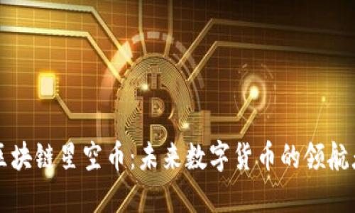 区块链星空币：未来数字货币的领航者