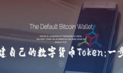 如何创建自己的数字货币Token：一步步指南