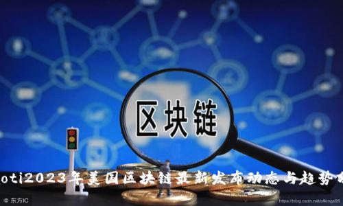 ziaoti2023年美国区块链最新发布动态与趋势分析