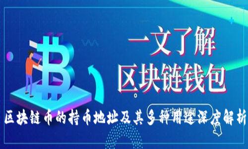 区块链币的持币地址及其多种用途深度解析