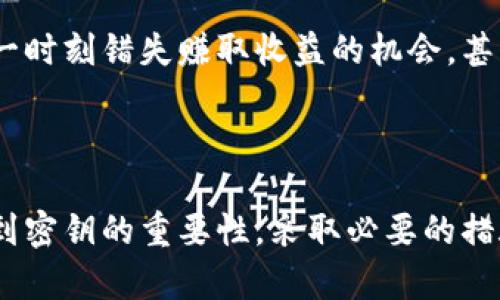   Tokenim 没密钥了怎么办？解决方案与最佳实践 / 
 guanjianci Tokenim, 密钥丢失, 区块链安全 /guanjianci 

### Tokenim 没密钥了怎么办？解决方案与最佳实践

在区块链技术日益普及的今天，Tokenim作为一款备受欢迎的数字资产管理工具，帮助用户轻松管理和交易加密货币。然而，许多用户在使用Tokenim或其他数字钱包时可能会遇到一个棘手的问题：密钥丢失或遗忘。这种情况不仅会导致资产无法访问，还可能造成不可挽回的经济损失。本文将深入探讨当面临Tokenim没有密钥的紧急情况时，用户可以采取的解决方案，以及一些最佳实践，以保护他们的数字资产。

#### 一、密钥丢失的原因

密钥丢失通常可以归结为以下几点：

1. **用户操作不当**：很多用户由于缺乏对数字钱包的了解，在使用过程中不小心删除了密钥文件或者是未能妥善保存。

2. **设备故障**：如电脑崩溃、硬盘损坏、手机丢失等，都可能导致密钥文件无法找到。

3. **安全攻击**：黑客攻击、恶意软件入侵等，都可能造成密钥被窃取或丢失。

4. **遗忘**：由于激烈的生活节奏，用户可能会忘记自己的密钥或者是保存在不易找到的地方。

#### 二、Tokenim没有密钥后该怎么办？

面对密钥丢失的情况，用户可以按照以下步骤逐一排查与解决：

##### 1. 尝试找回密钥


            
        </div>
    </section>
    <div class=
