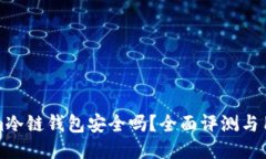 Tokenim冷链钱包安全吗？全面评测与用户指南