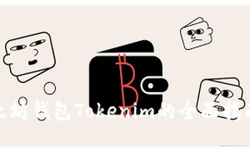 投资以太坊钱包Tokenim的全面指南与策略