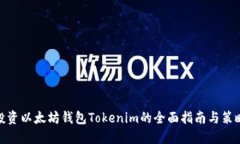投资以太坊钱包Tokenim的全面指南与策略