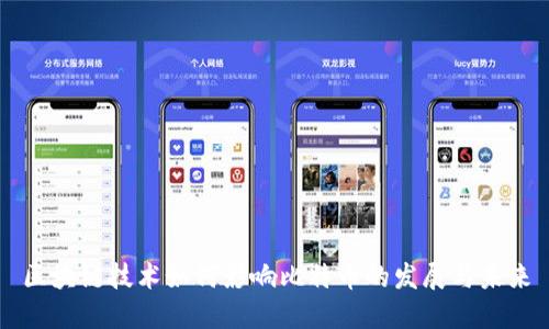 区块链技术如何影响比特币的发展与未来