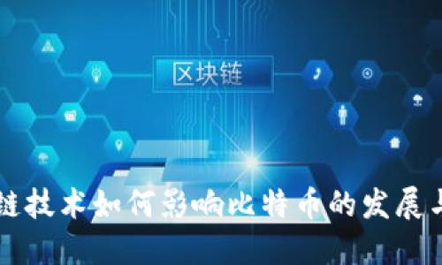 区块链技术如何影响比特币的发展与未来