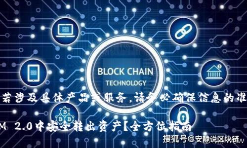 注意：此处内容若涉及具体产品或服务，请务必确保信息的准确性和合法性。

如何在TokenIM 2.0中安全转出资产？全方位指南