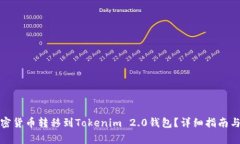 如何将加密货币转移到Tokenim 2.0钱包？详细指南与