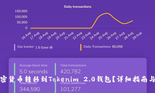 如何将加密货币转移到Tokenim 2.0钱包？详细指南与注意事项
