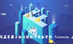 如何在苹果手机上轻松下载和管理 Tokenim 应用