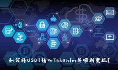 如何将USDT转入Tokenim并顺利变现？