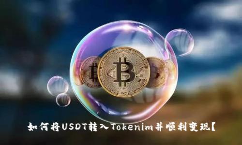 如何将USDT转入Tokenim并顺利变现？