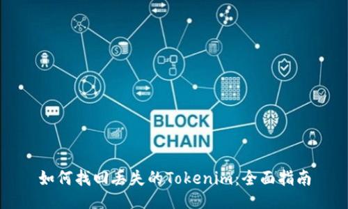 如何找回丢失的Tokenim：全面指南