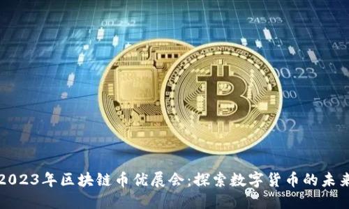 2023年区块链币优展会：探索数字货币的未来