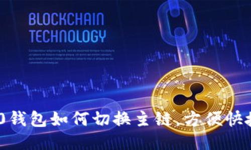 Tokenim 2.0钱包如何切换主链，方便快捷的操作指南