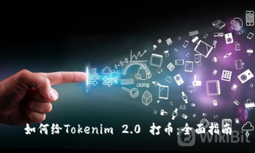 如何给Tokenim 2.0 打币：全面指南