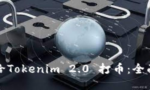 如何给Tokenim 2.0 打币：全面指南