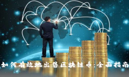 如何有效地出售区块链币：全面指南