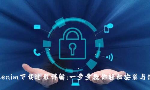 Tokenim下载过程详解：一步步教你轻松安装与使用