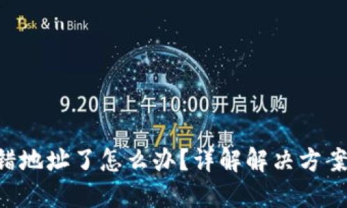 tokenim转错地址了怎么办？详解解决方案与预防措施