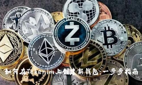 如何在Tokenim上创建新钱包：一步步指南