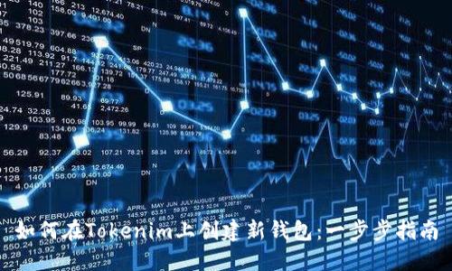 如何在Tokenim上创建新钱包：一步步指南