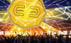 币安如何提现TokenIM 2.0：详细步骤与注意事项